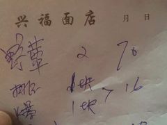 -兴福老面馆(寺路街店)