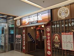 -弓二·烧鸟居酒屋(财富购物中心店)