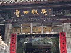 -途中饭店(开化店)