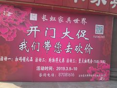 -长虹家具世界(渭水道店)