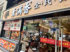 -素满香·食养自助(天一广场店)