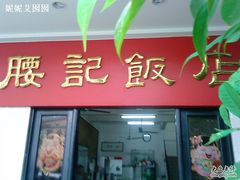 门面-腰记饭店(龙源路店)