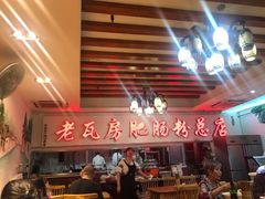 -青石桥老瓦房肥肠粉总店(青石桥总店)