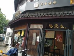 门面-锡笼记·无锡小笼(方塔店)