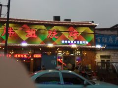 门面-胖姐烧烤(总店)