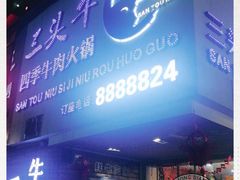 门面-三头牛·潮汕牛肉生蚝火锅 (夏湾店)