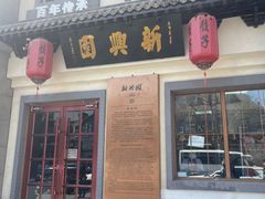 -新兴园饺子馆(北京百子湾店)
