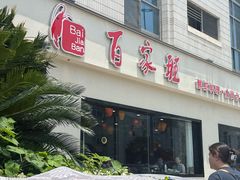 -百家班(市府店)