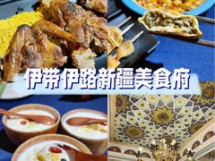 -伊带伊路新疆美食府(呼家楼店)