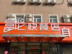 -富龙快餐店(铁西店)