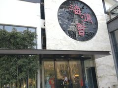 门面-海鸿荟·沿江菜(中山北路店)