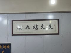-文文烤肉(大皮院店)