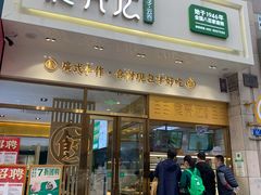 门面-袁记云饺(西安路店)