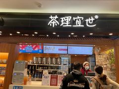 门面-茶理宜世(东方宝泰店)
