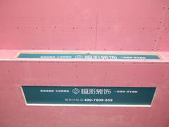 -恒彩家装·品质整装(集团店)