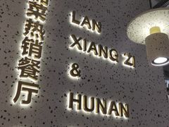 -兰湘子·湘菜小炒(崂山丽达店)