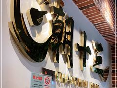 -潮十三潮汕砂锅粥(高新四路大都荟店)