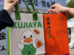 -徐家鸭子·非遗烤鸭(老门东店)