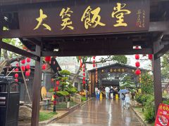 -大笑饭堂(甲子桥店)