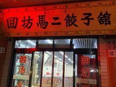 门面-回坊马二饺子馆