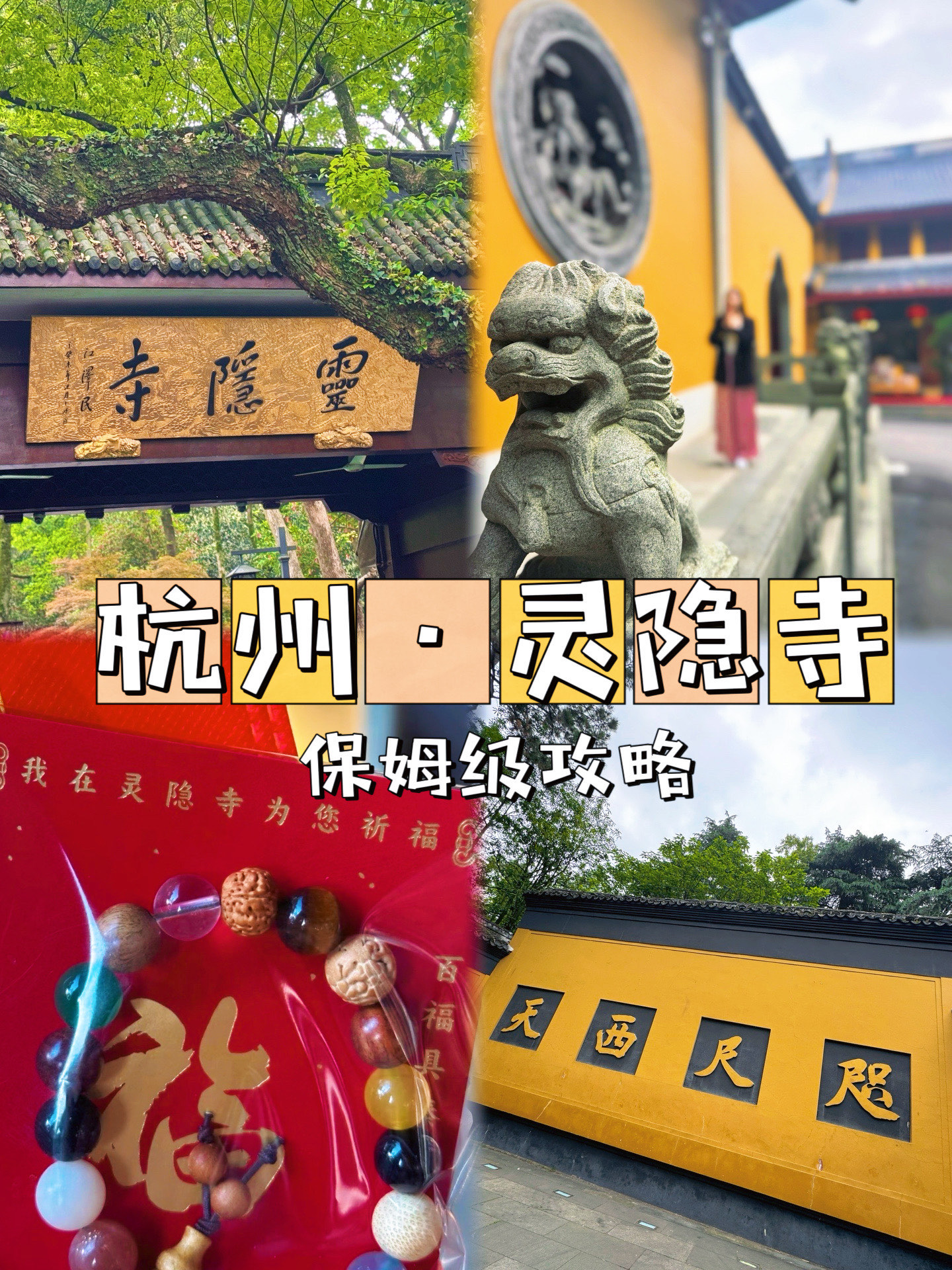 灵隐寺和法喜寺图片