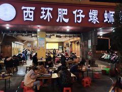 门面-西环肥仔螺蛳粉(总店)