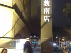 -诚品书店(敦南店)