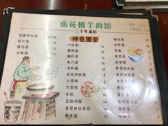 菜单-南花桥羊肉馆老字号(乌镇店)
