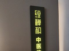 -经禅和·中医推拿(奥体恒山路店)