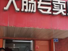 门面-谢记素红大肠店(新民路店)
