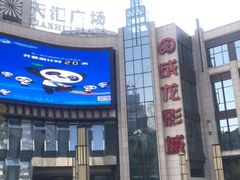 -上影国际影城(普陀绿地缤纷城店)