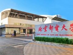 -北京邮电大学
