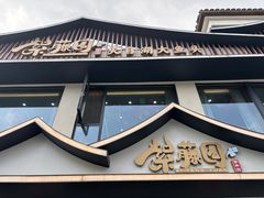 -紫藤园·天目湖大鱼头(南山竹海店)