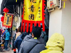 -沈记青团