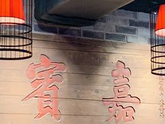 -好介口深夜酒馆(梅江店)
