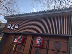 门面-醉虎传(南锣鼓巷店)