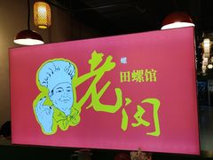 -老闵田螺馆(上饶店)