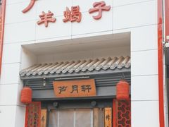 -芦月轩羊蝎子(太平桥店)