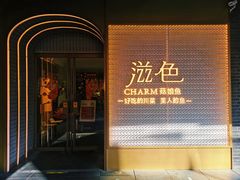 门面-滋色臻选川菜(北京坊旗舰店)