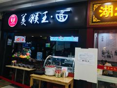门面-豫楚源美猴王·面(武展店)