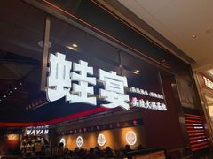 门面-蛙宴·美蛙火锅基地(万象城店)