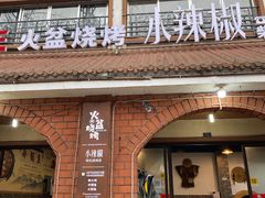 门面-小辣椒火盆烧烤(温泉南街店)