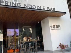 门面-十面春风·江南面馆(崇宁路店)