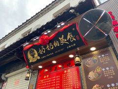 门面-奶奶的美食(宽厚里店)