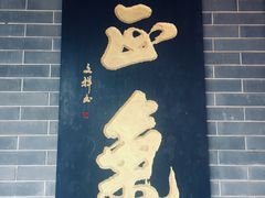 -开封府