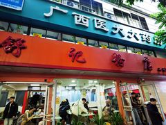 -舒记粉店(七星路店)