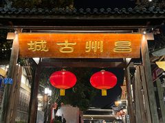 -昌州古城
