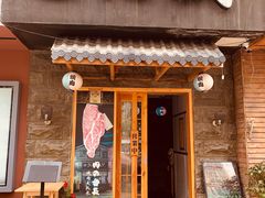 门面-丸藏和牛烧肉专门店(园区师惠坊店)