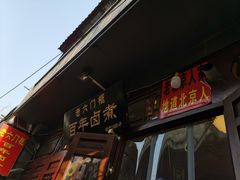 门面-六爷门框百年卤煮