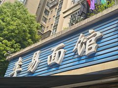 -李易面馆(树木岭店)